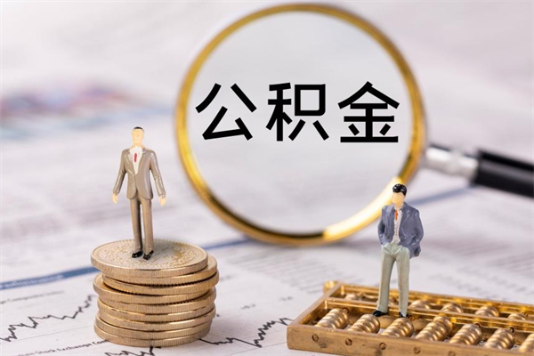 公积金可以一次性-铜仁公积金代办平台