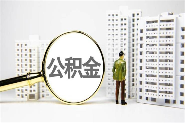 公积金按月提取突然变少了-铜仁公积金代办平台